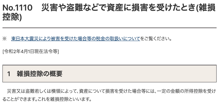 雑損控除1