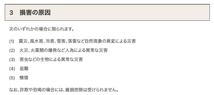 雑損控除3